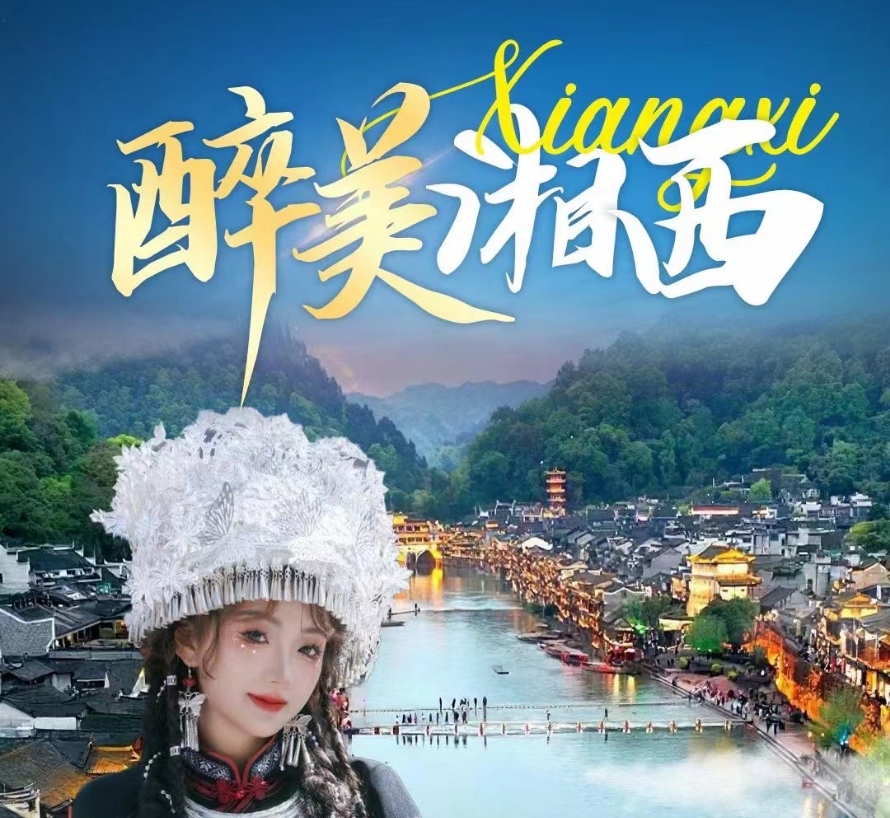 醉美湘西3日游